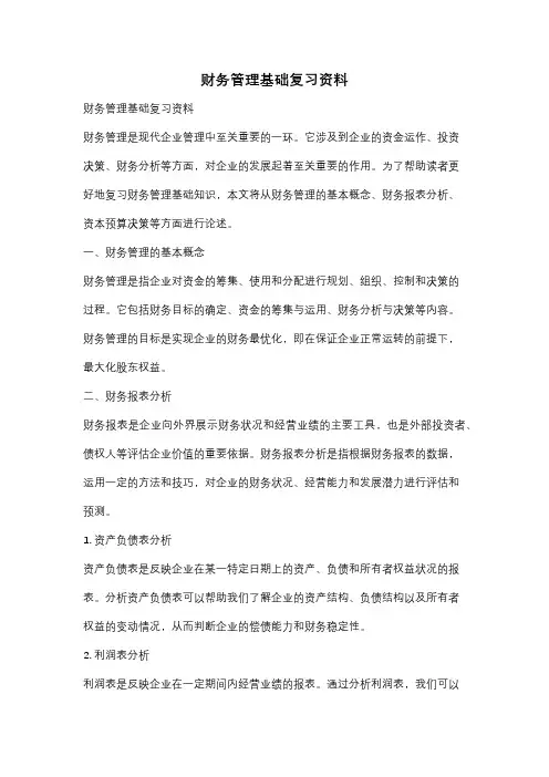 财务管理基础复习资料