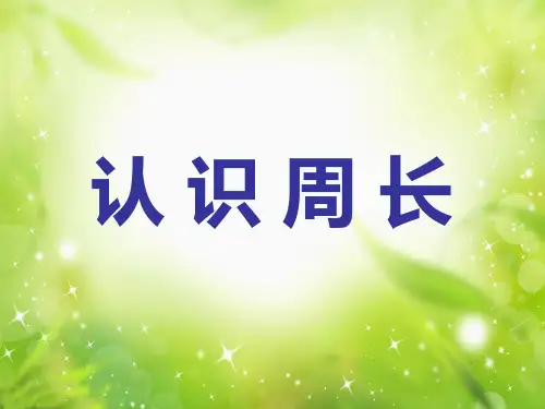 三年级上册《周长》ppt课件(21张幻灯片)