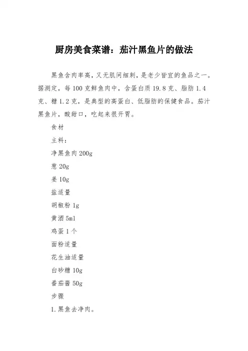 厨房美食菜谱：茄汁黑鱼片的做法