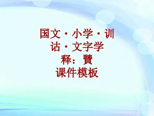 国文·小学·训诂·文字学课件模板：贒