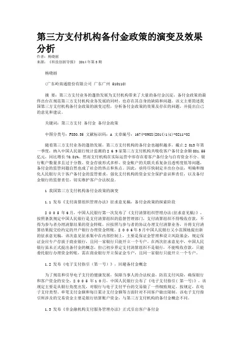 第三方支付机构备付金政策的演变及效果分析