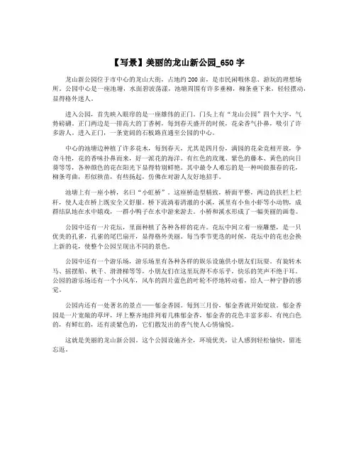 【写景】美丽的龙山新公园_650字