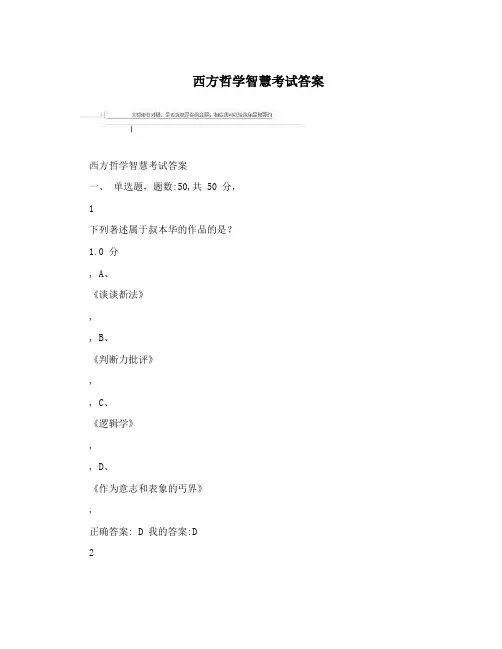 西方哲学智慧考试答案