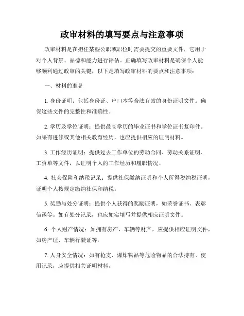 政审材料的填写要点与注意事项
