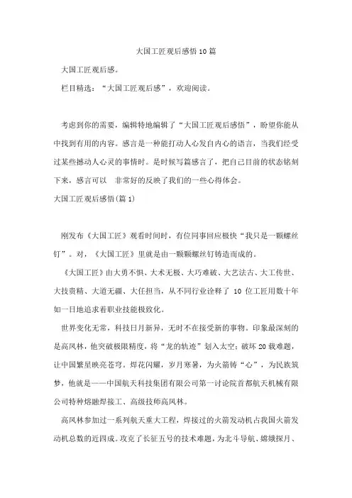 大国工匠观后感悟10篇