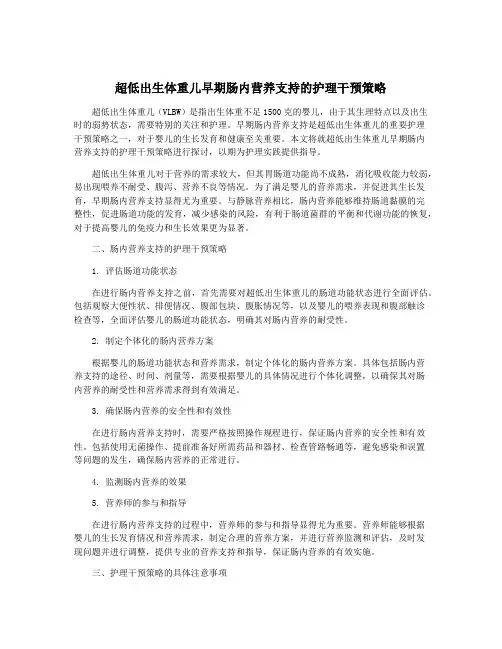 超低出生体重儿早期肠内营养支持的护理干预策略