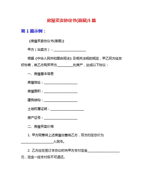 房屋买卖协议书(简易)5篇