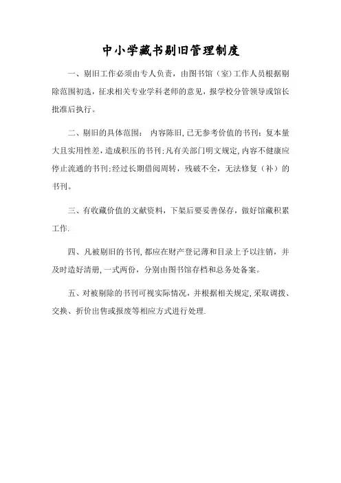 中小学藏书剔旧管理制度