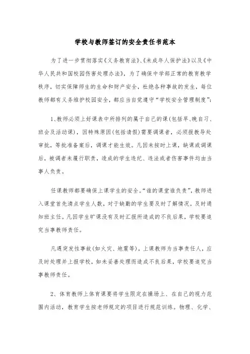 学校与教师签订的安全责任书范本（2篇）
