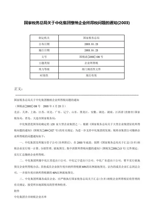 国家税务总局关于中化集团缴纳企业所得税问题的通知(2003)-国税函[2003]436号