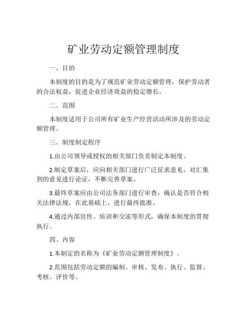 矿业劳动定额管理制度