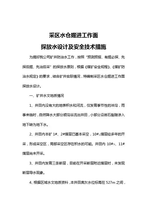 采区水仓探放水设计1