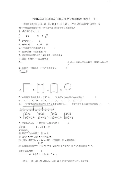 江苏省淮安市淮安区中考数学模拟试卷(一)(含解析)