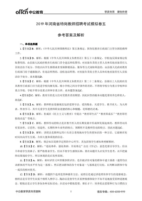 2019年河南特岗教师招聘考试模拟卷五参考答案及解析