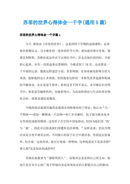 苏菲的世界心得体会一千字(通用5篇)