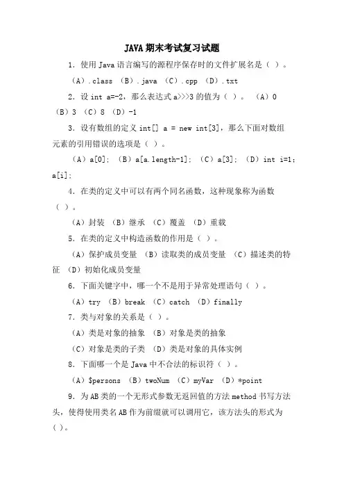 JAVA期末考试复习试题