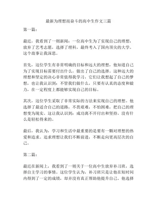 最新为理想而奋斗的高中生作文三篇