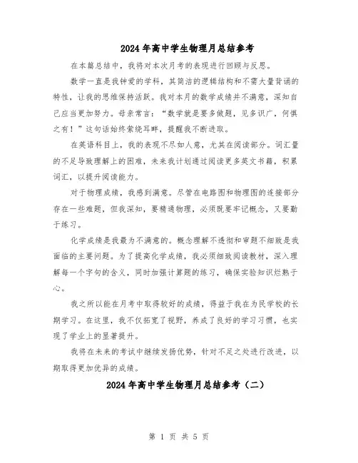 2024年高中学生物理月总结参考（四篇）