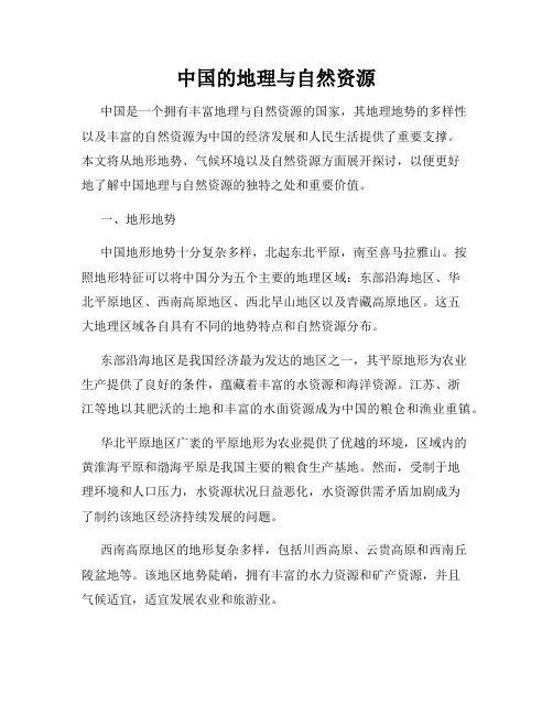 中国的地理与自然资源