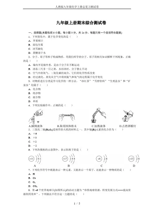 完整word版,人教版九年级化学上册总复习测试卷