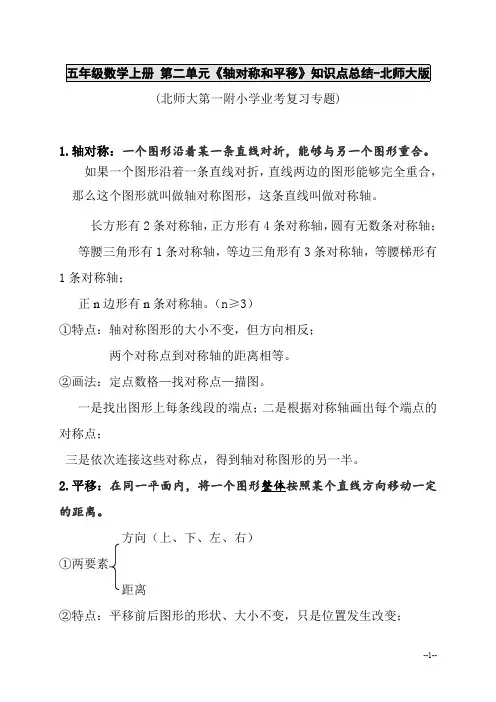 五年级数学上册 第二单元《轴对称和平移》知识点总结-北师大版