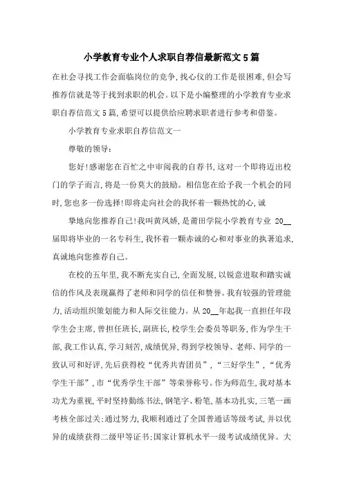 小学教育专业个人求职自荐信最新范文5篇