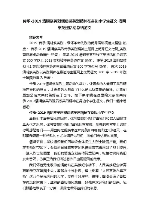 传承·2019清明祭英烈观后感英烈精神在身边小学生征文清明祭英烈活动总结范文