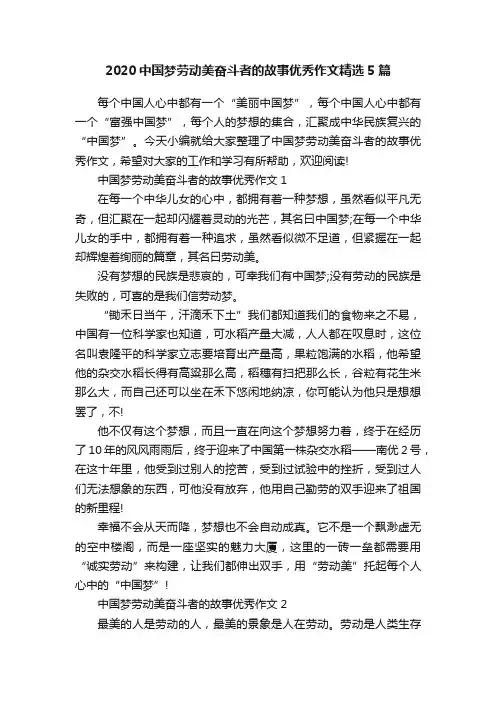 2020中国梦劳动美奋斗者的故事优秀作文精选5篇