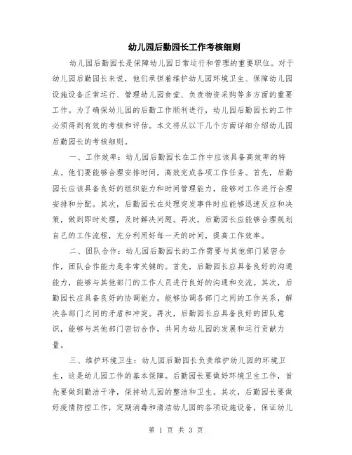 幼儿园后勤园长工作考核细则