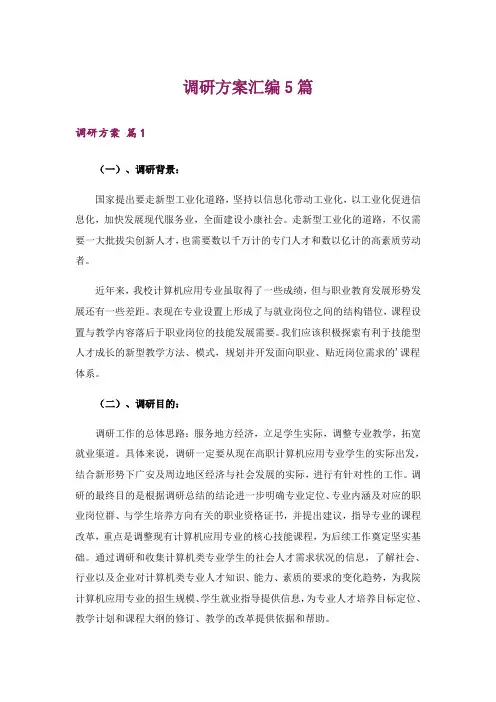 调研方案汇编5篇