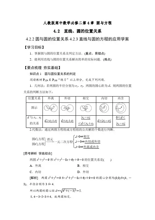 人教版高中数学必修二 4.2.2圆与圆的位置关系4.2.3直线与圆的方程的应用 学案+课时训练