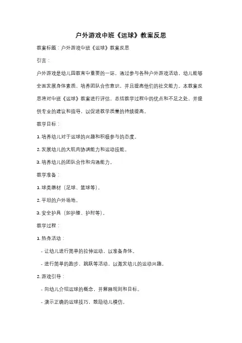 户外游戏中班《运球》教案反思