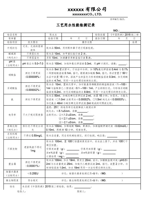 纯化水、注射用水、工艺用水性能检测记录表单