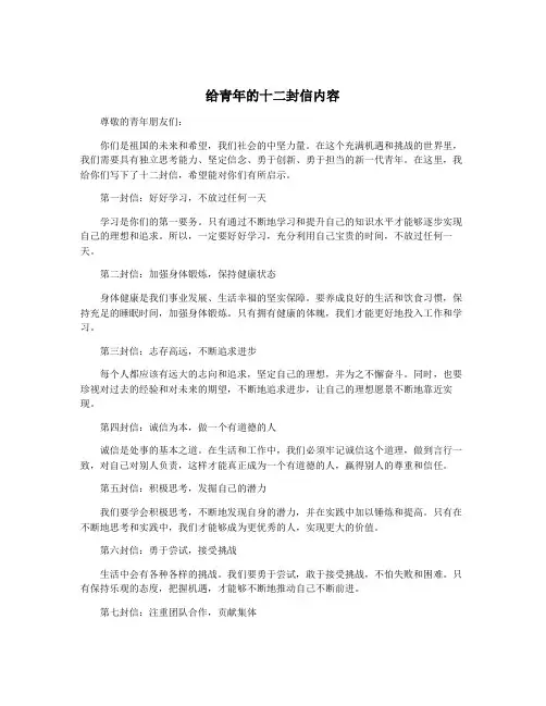 给青年的十二封信内容
