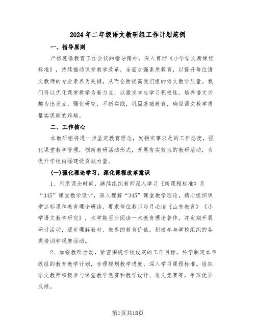 2024年二年级语文教研组工作计划范例（七篇）