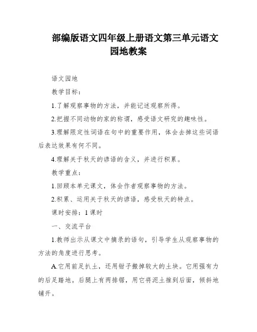 部编版语文四年级上册语文第三单元语文园地教案