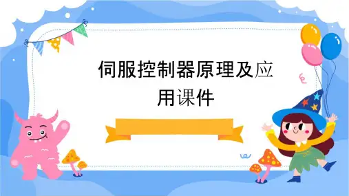 伺服控制器原理及应用课件