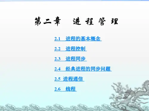 计算机操作系统课件02-1进程的基本概念