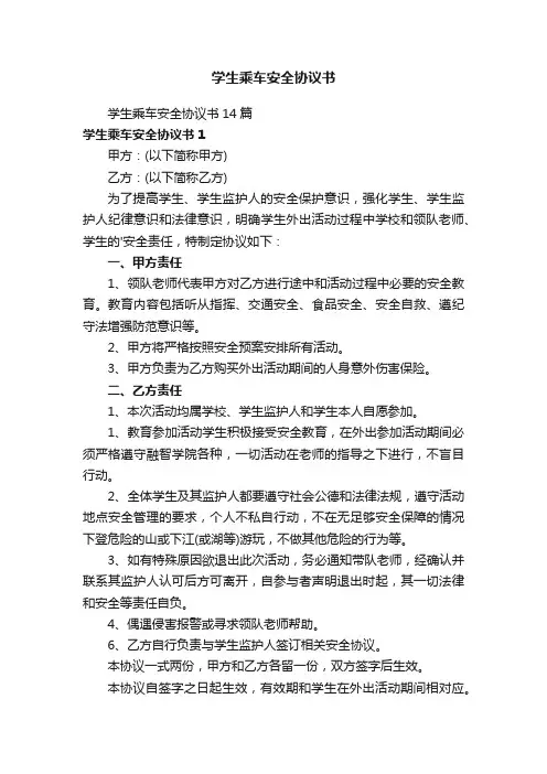 学生乘车安全协议书