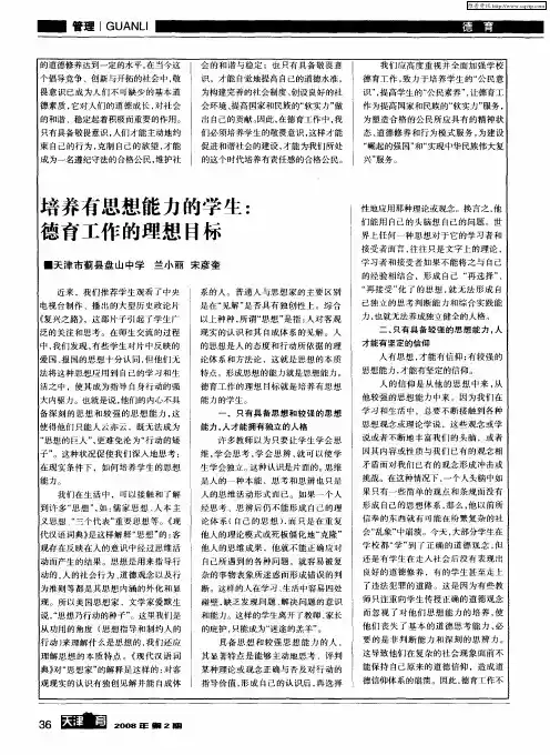 培养有思想能力的学生：德育工作的理想目标