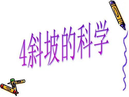 五年级下册科学课件 斜坡的学问 冀教版 (共39页)PPT