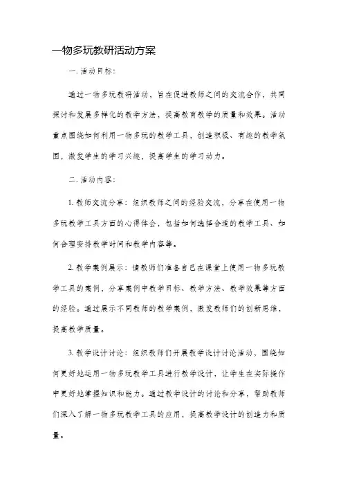 一物多玩教研活动方案