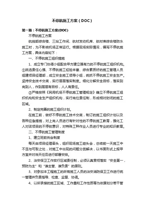 不停航施工方案（DOC）