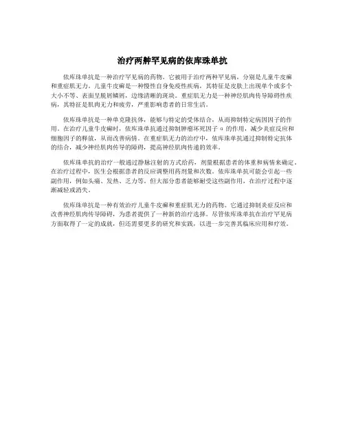 治疗两舯罕见病的依库珠单抗