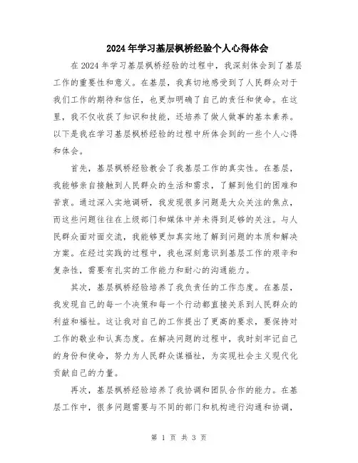 2024年学习基层枫桥经验个人心得体会