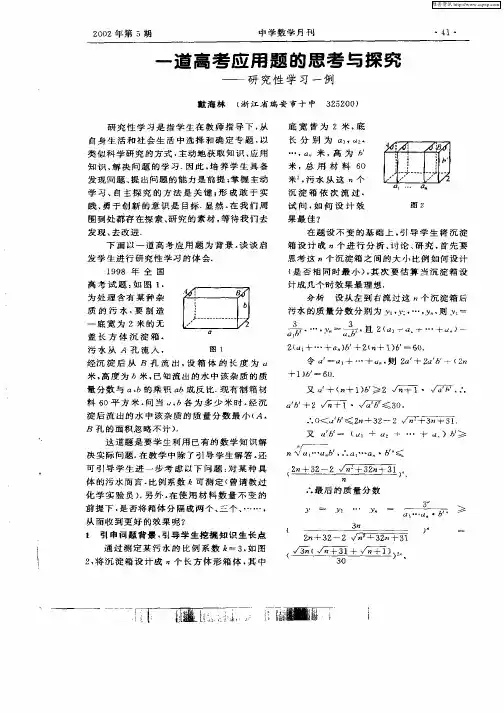 一道高考应用题的思考与探究——研究性学习一例
