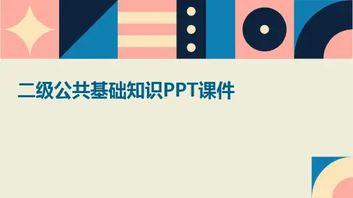 二级公共基础知识课件