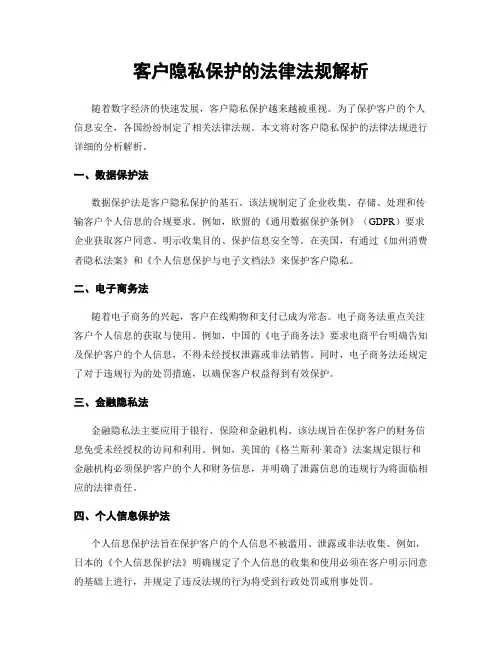 客户隐私保护的法律法规解析