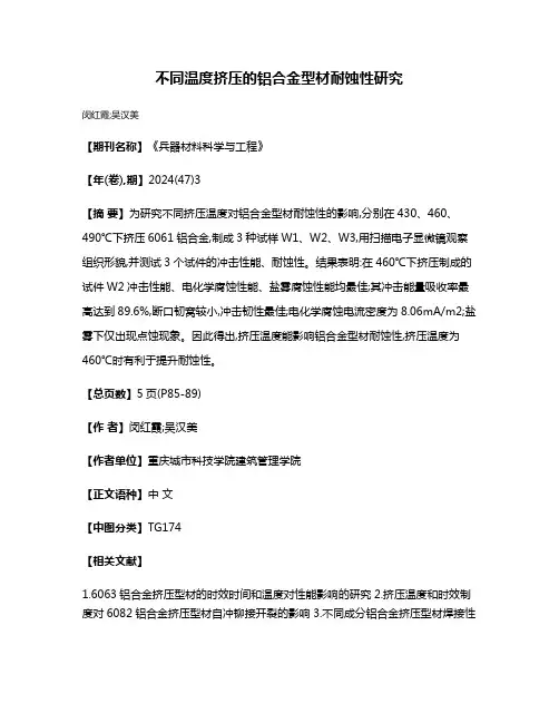 不同温度挤压的铝合金型材耐蚀性研究