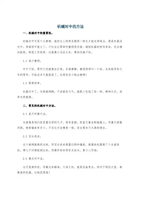 机械对中的方法